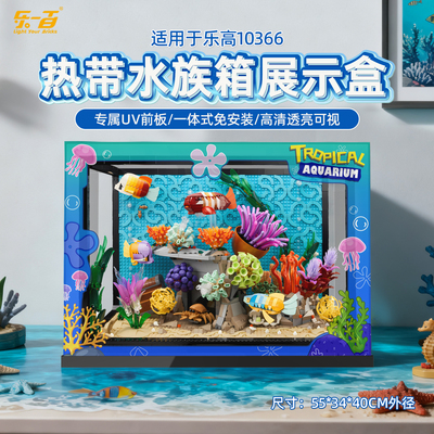 适用10366热带水族箱展示盒