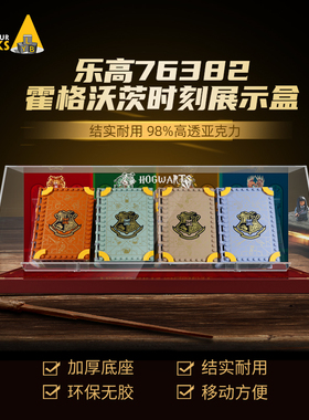 LYB适用乐高76382 83 84 85哈利波特魔法书套装透明亚克力展示盒