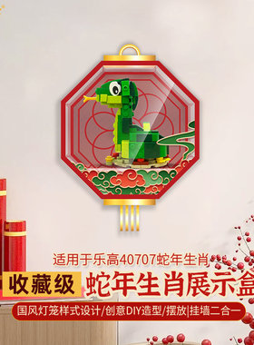 LYB乐一百适用乐高40707生肖蛇年方头仔挂墙亚克力展示盒透明防尘