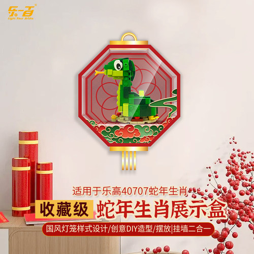 LYB乐一百适用乐高40707生肖蛇年方头仔挂墙亚克力展示盒透明防尘