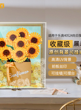 LYB乐一百适用乐高40524向日葵永生花礼盒透明亚克力展示盒可挂墙