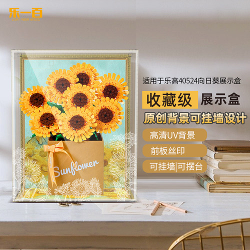 LYB乐一百适用乐高40524向日葵永生花礼盒透明亚克力展示盒可挂墙