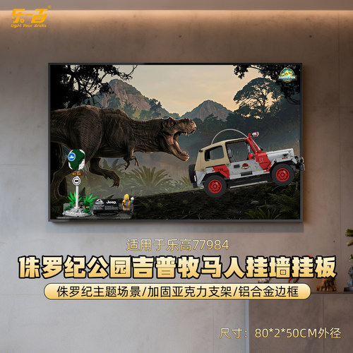 适用于77984侏罗纪吉普车展示盒