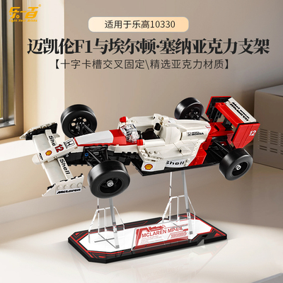 适用乐高10330迈凯伦MP4/4FI与埃尔顿·塞纳赛车亚克力支架展示盒