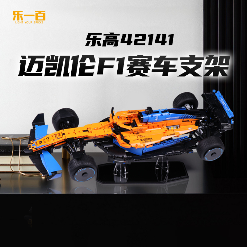 LYB乐一百适用于乐高42141迈凯伦f1方程式赛车模型亚克力展示支架