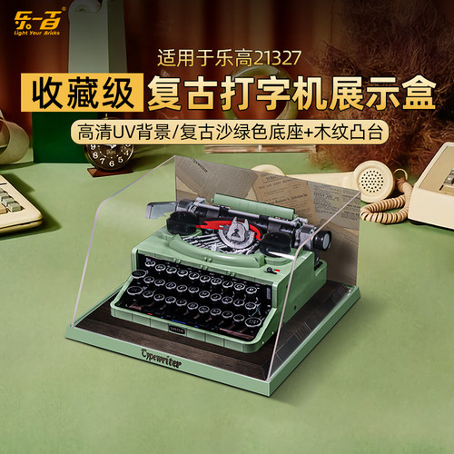 lyb打字机一体积木展示盒