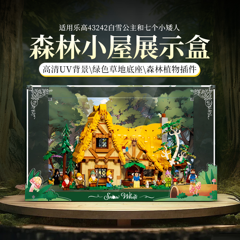 LYB乐一百适用乐高43242白雪公主和七个小矮人童话森林小屋展示盒