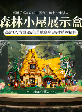 LYB乐一百适用乐高43242白雪公主和七个小矮人童话森林小屋展示盒