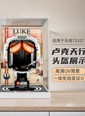 LYB乐一百适用乐高75327卢克天行者头盔展示盒亚克力一体式防尘罩