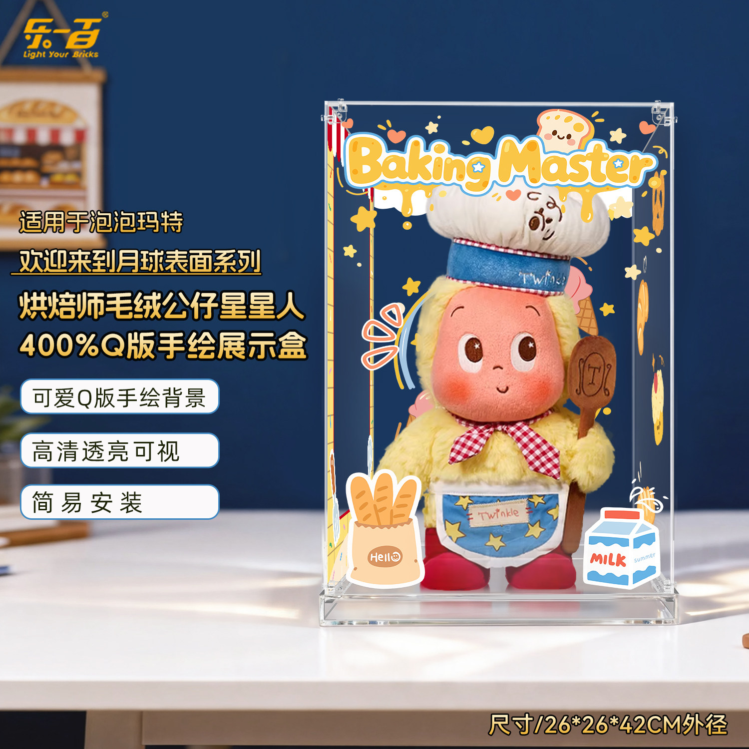 乐一百适用星星人欢迎来到月球表面系列烘焙师毛绒公仔娃娃展示盒