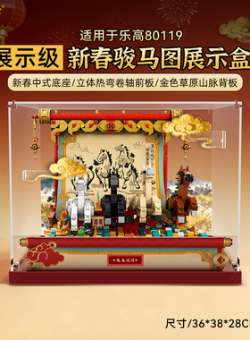 乐一百适用乐高80119骏马鸿图展示盒马年新春礼物积木收纳防尘罩