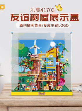 LYB适用乐高好朋友系列41703友谊树屋积木模型透明亚克力展示盒