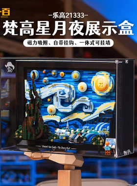 乐一百适用乐高21333梵高星月夜积木透明防尘展示盒星空灯饰挂墙