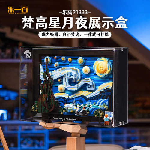 乐一百适用乐高21333梵高星月夜积木透明防尘展示盒星空灯饰挂墙