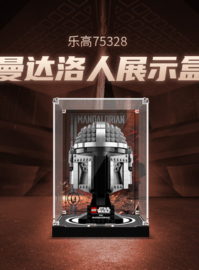 LYB乐一百适用乐高75328曼达洛人头盔展示盒亚克力积木模型防尘罩