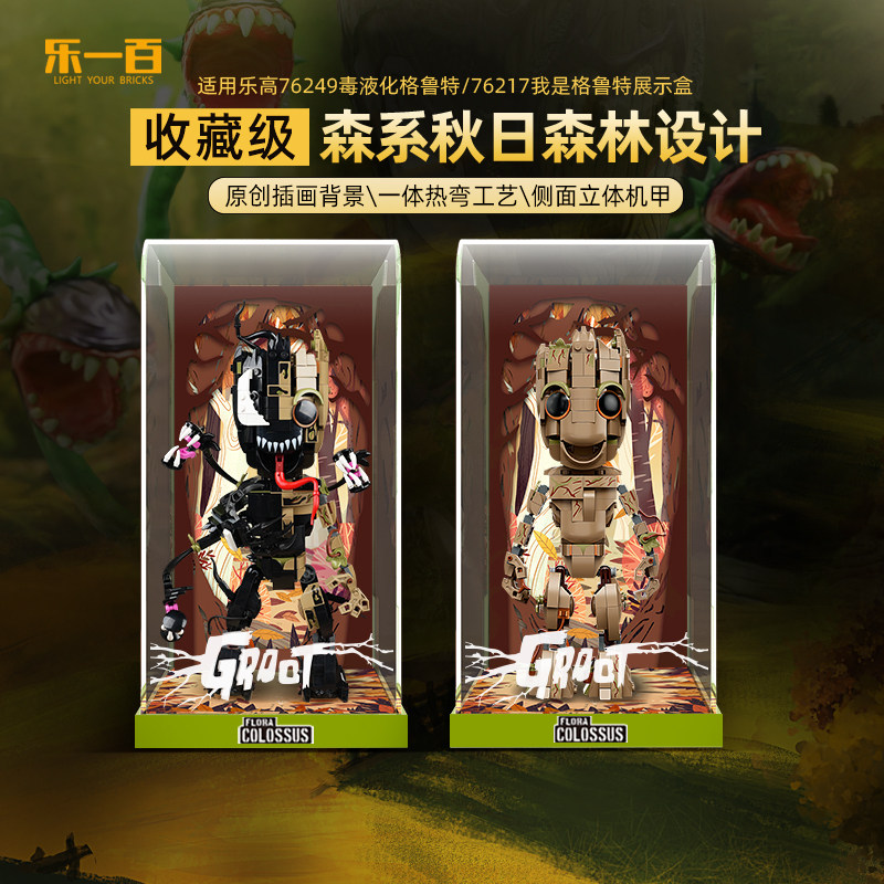 lyb乐一百适用76217乐高76249漫威毒液化格鲁特漫威亚克力展示盒