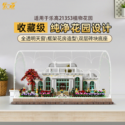 LYB乐一百适用乐高21353植物花园透明亚克力展示盒防尘罩