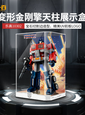 LYB乐一百适用乐高10302变形金刚擎天柱亚克力展示盒积木防尘罩