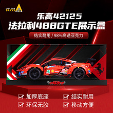 LYB乐一百适用于乐高机械组42125法拉利488GTE EVO51号防尘展示盒
