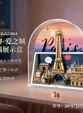 乐一百适用乐高21064巴黎爱之城展示盒积木收纳摆件挂墙防尘罩