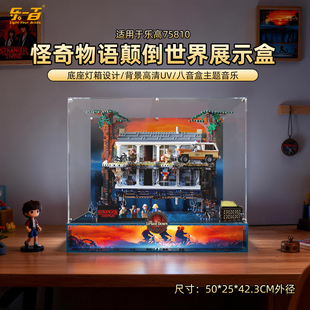 LYB适用于乐高75810怪奇物语颠倒世界积木收纳防尘亚克力展示盒