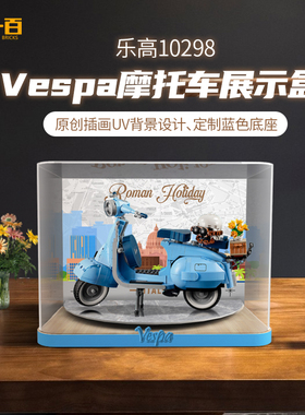 LYB乐一百适用乐高10298Vespa125韦士柏踏板摩托车积木防尘展示盒
