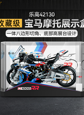 LYB乐一百适用乐高42130宝马m1000rr摩托模型展示盒亚克力收纳盒