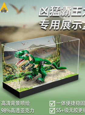 LYB展示盒适用乐高31058创意百变霸王龙儿童玩具积木高透明防尘罩