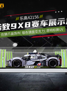 LYB乐一百适用乐高42156标致9X8展示盒勒芒跑车亚克力防尘罩