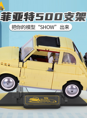 Light your bricks适用乐高10271菲亚特Fiat500车亚克力展示支架