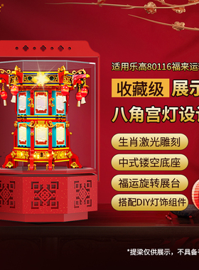 LYB乐一百适用乐高80116福来运转灯展示盒2025新春系列防尘罩