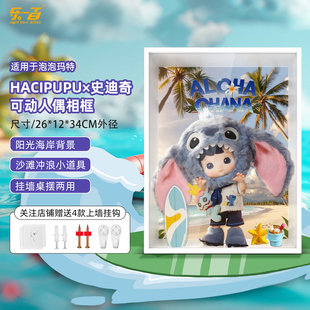 乐一百适用泡泡玛特HACIPUPU史迪奇手办收纳场景展示盒防尘罩