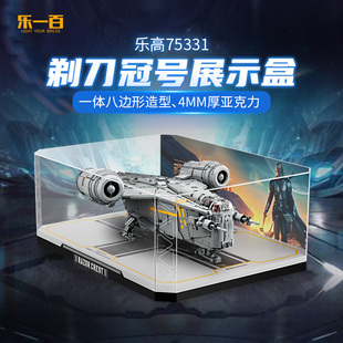LYB乐一百适用乐高星球大战系列75331剃刀冠号展示盒亚克力防尘罩