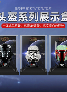 LYB适用乐高星战头盔75276 75277 75274亚克力展示盒一体式防尘罩