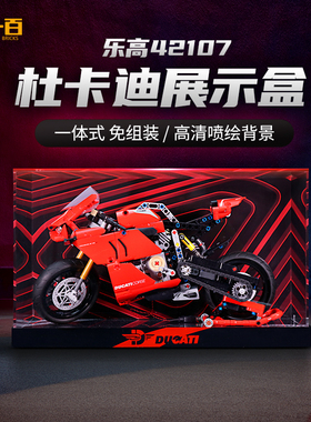 LYB适用乐高机械组系列 42107杜卡迪V4R摩托车亚克力展示盒防尘罩