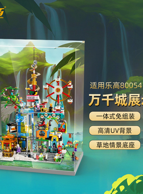 LYB乐一百适用乐高80054悟空小侠系列万千城透明亚克力展示盒