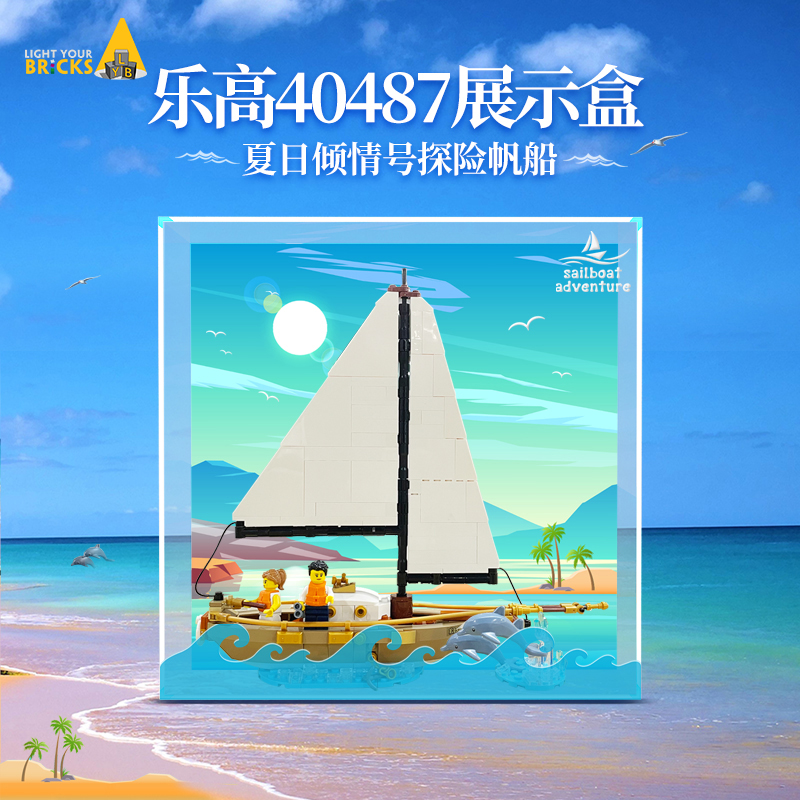 lyb乐一百适用乐高40487夏日倾情号探险帆船积木亚克力收纳展示盒