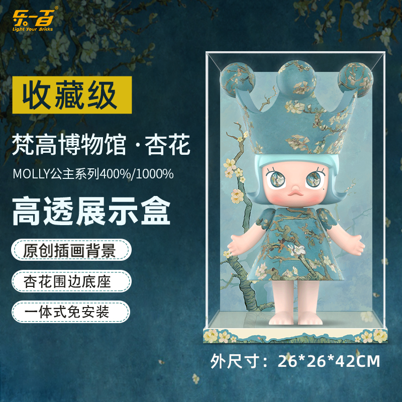 乐一百适用泡泡玛特1000%MOLLY梵高博物馆杏花400%亚克力展示盒