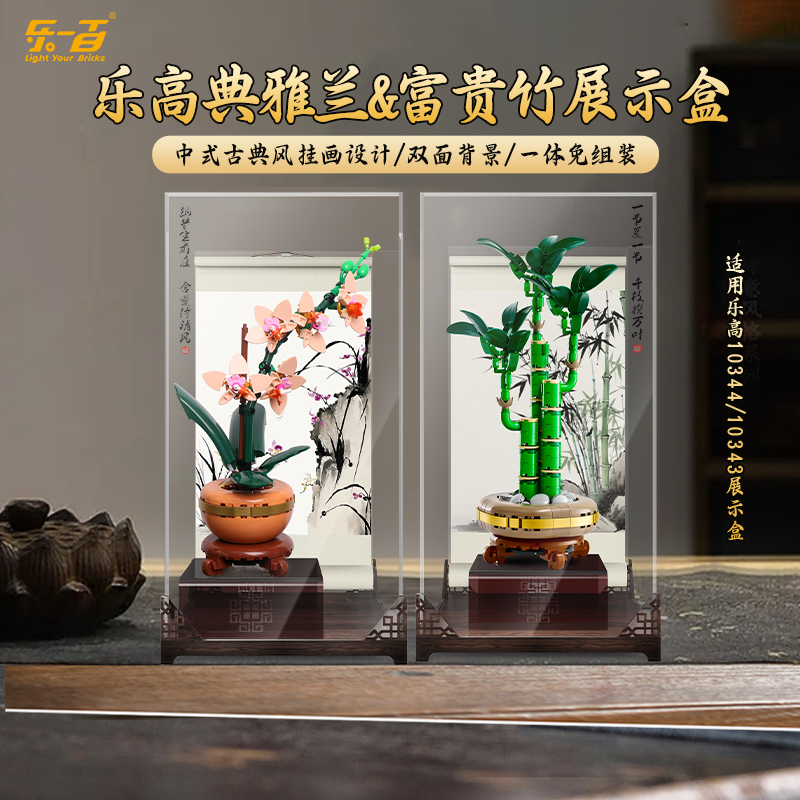 LYB乐一百适用乐高梅兰竹菊10343典雅兰富贵竹透明展示盒防尘罩