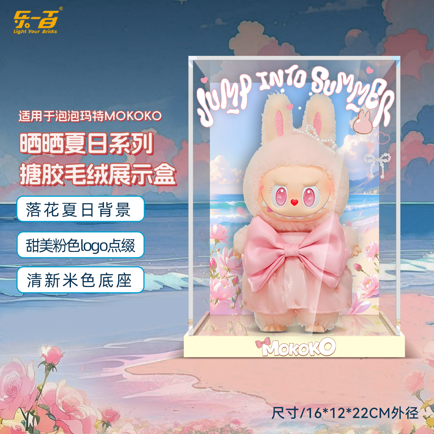 适用于MOKOKO晒晒夏日防尘展示盒