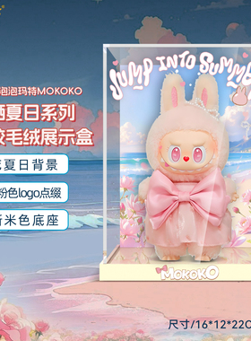 LYB适用泡泡玛特MOKOKO晒晒夏日搪胶毛绒挂件防尘收纳展示盒桌摆