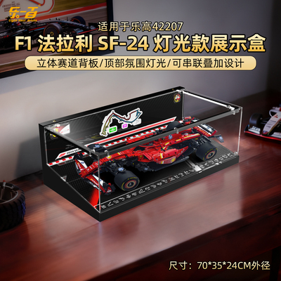 LYB乐一百适用于乐高42207法拉利SF-24 F1赛车亚克力展示盒防尘罩