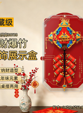乐一百适用乐高80118迎财爆竹展示盒新春节马年积木挂墙防尘收纳