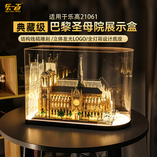 LYB乐一百适用乐高建筑系列21061巴黎圣母院亚克力展示盒灯防尘罩