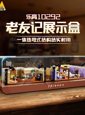 LYB适用乐高10292老友记公寓展示盒透明亚克力Friends模型收纳盒