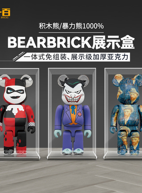 LYB适用一体积木熊bearbrick1000%展示盒暴力熊400%模型收纳罩子