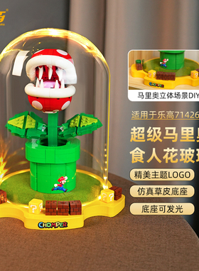 LYB乐一百乐高71426马里奥食人花吞食花透明玻璃展示盒透明防尘罩