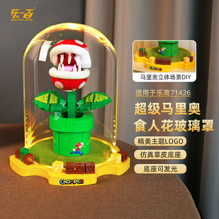 LYB乐一百乐高71426马里奥食人花吞食花透明玻璃展示盒透明防尘罩
