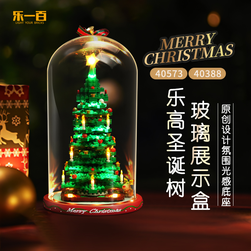 LYB乐一百适用乐高40573圣诞树积木40338圣诞系列玻璃罩展示盒
