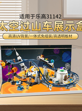 LYB乐一百适用乐高31142太空过山车积木透明亚克力展示盒防尘罩